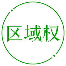 在哪個(gè)國(guó)家申請(qǐng)專利，就由哪個(gè)國(guó)家授予專利權(quán)，僅在該國(guó)內(nèi)有效